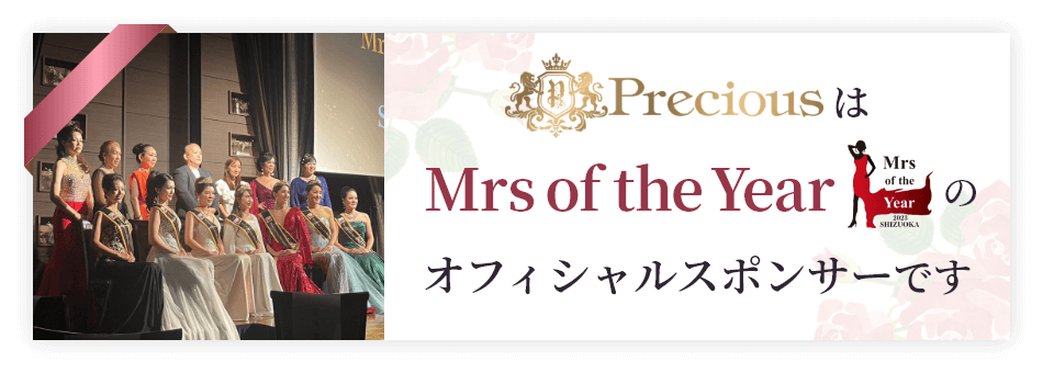 プレシャスはMrs of the Yearを応援しています！