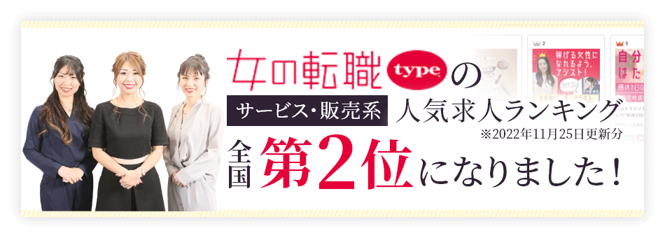 女の転職typeのサービス・販売系人気求人ランキング全国第2位になりました。